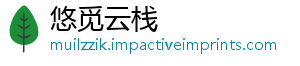 悠觅云栈_分享热门信息